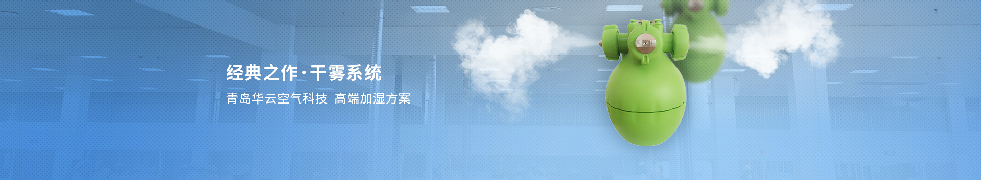 工業(yè)智能加濕器