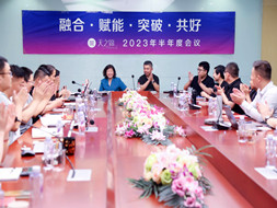 蓄势待发，共赢将来 | 2023年中工作会议圆满召开
