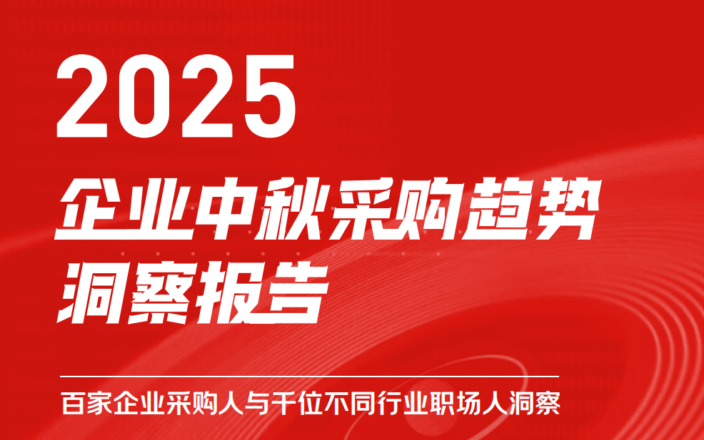 京东颁布《2025企业中秋采购趋向汇报》，南北方差距显著，揭示地域与行业特点