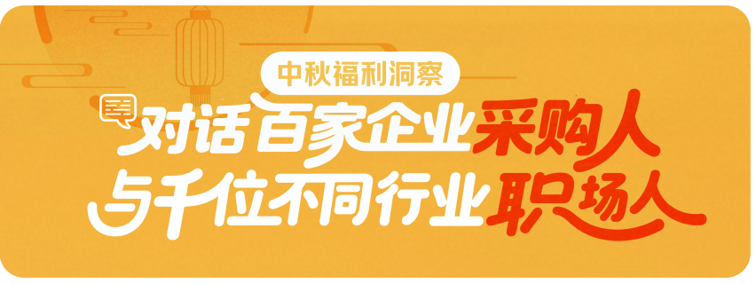京东颁布权威汇报，企业2025中秋采购趋向大揭秘