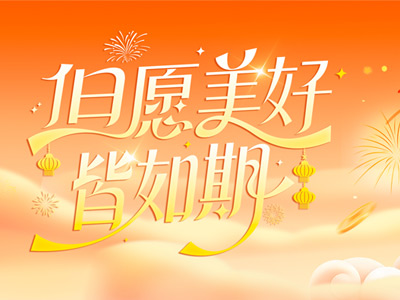 岁序更迭，共赴山海 |山东yl23411永利致整个同仁、客户、合作同伴的新春祝福